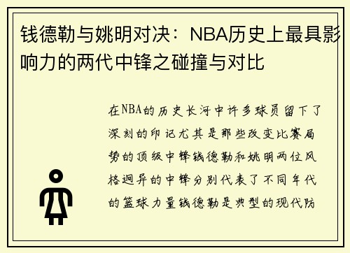 钱德勒与姚明对决：NBA历史上最具影响力的两代中锋之碰撞与对比