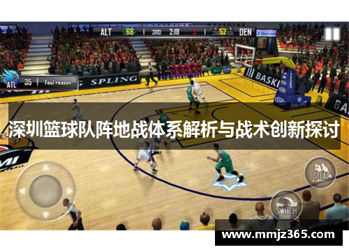 深圳篮球队阵地战体系解析与战术创新探讨
