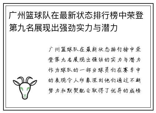 广州篮球队在最新状态排行榜中荣登第九名展现出强劲实力与潜力