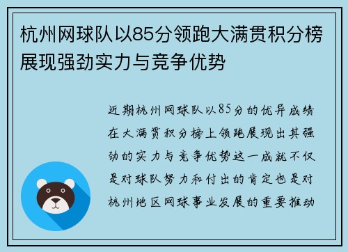 杭州网球队以85分领跑大满贯积分榜展现强劲实力与竞争优势