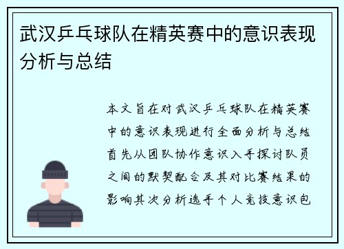 武汉乒乓球队在精英赛中的意识表现分析与总结
