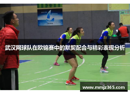 武汉网球队在欧锦赛中的默契配合与精彩表现分析
