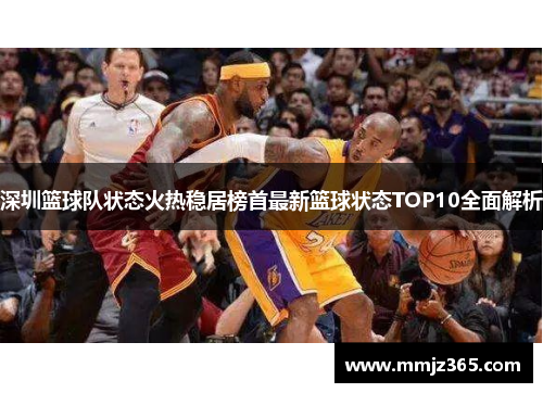 深圳篮球队状态火热稳居榜首最新篮球状态TOP10全面解析