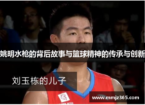 姚明水枪的背后故事与篮球精神的传承与创新
