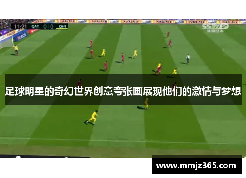 足球明星的奇幻世界创意夸张画展现他们的激情与梦想