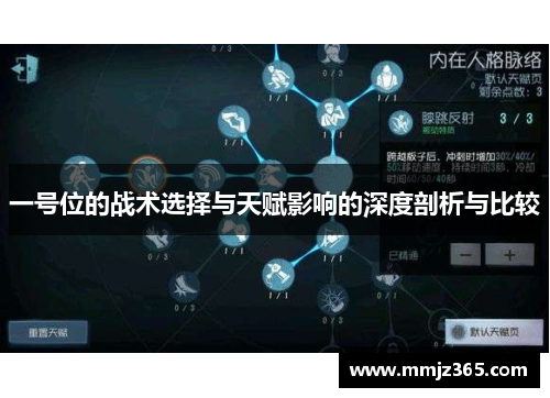 一号位的战术选择与天赋影响的深度剖析与比较