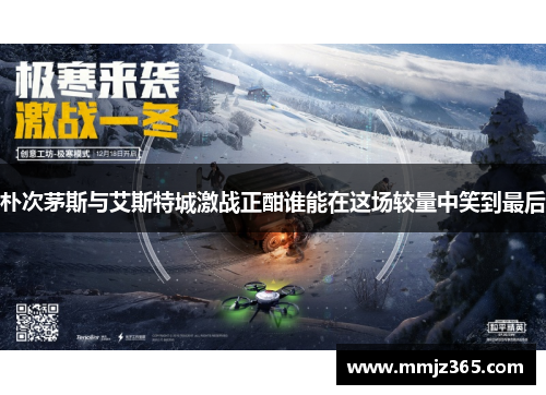 朴次茅斯与艾斯特城激战正酣谁能在这场较量中笑到最后