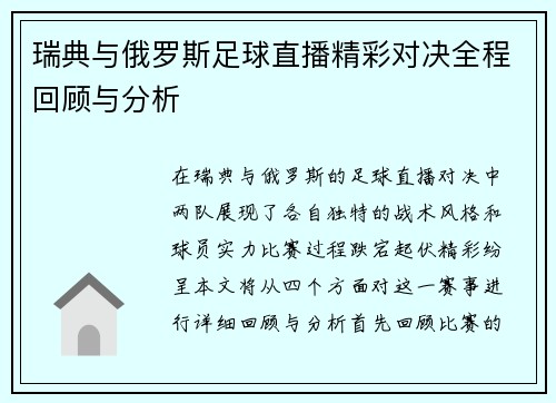 瑞典与俄罗斯足球直播精彩对决全程回顾与分析