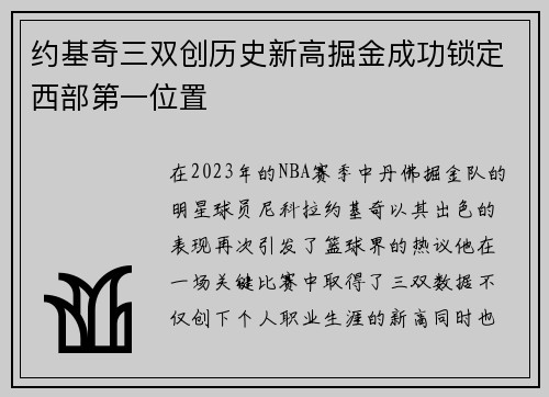 约基奇三双创历史新高掘金成功锁定西部第一位置