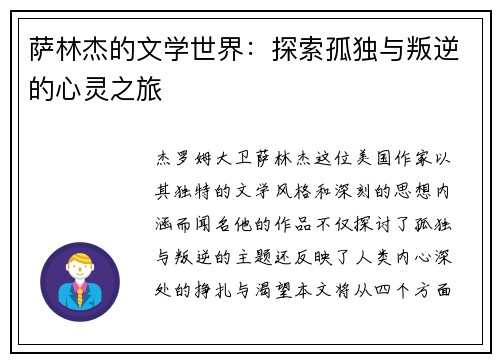 萨林杰的文学世界：探索孤独与叛逆的心灵之旅