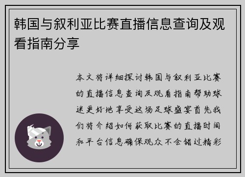 韩国与叙利亚比赛直播信息查询及观看指南分享