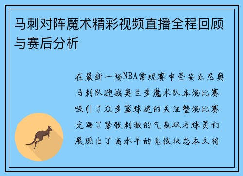 马刺对阵魔术精彩视频直播全程回顾与赛后分析