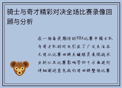 骑士与奇才精彩对决全场比赛录像回顾与分析