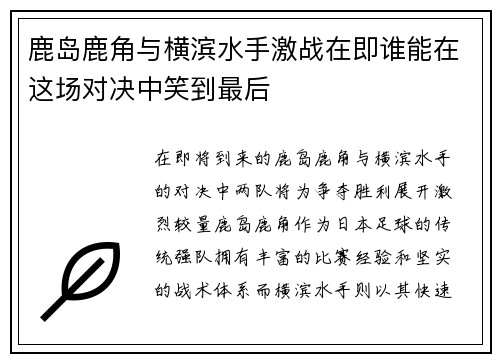 鹿岛鹿角与横滨水手激战在即谁能在这场对决中笑到最后