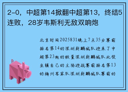2-0，中超第14掀翻中超第13，终结5连败，28岁韦斯利无敌双响炮