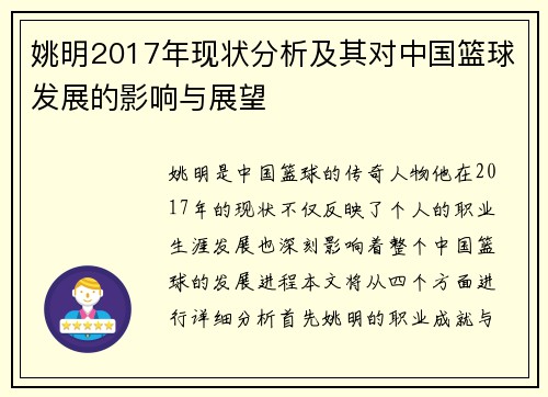 姚明2017年现状分析及其对中国篮球发展的影响与展望