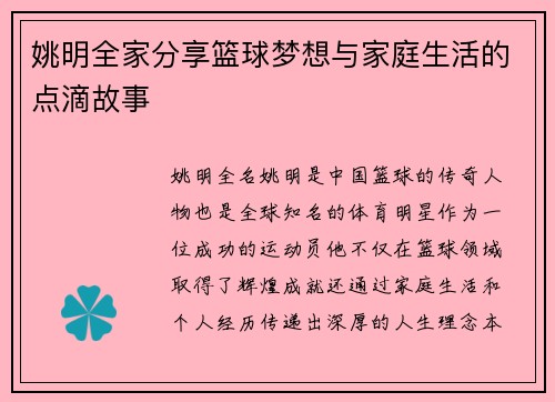 姚明全家分享篮球梦想与家庭生活的点滴故事