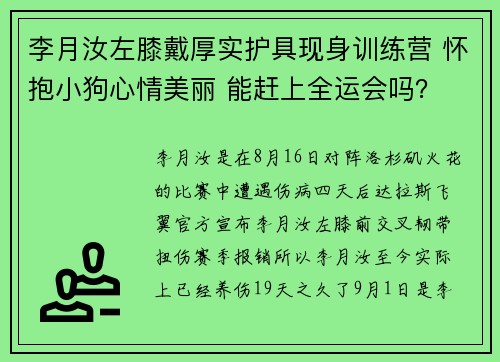 李月汝左膝戴厚实护具现身训练营 怀抱小狗心情美丽 能赶上全运会吗？
