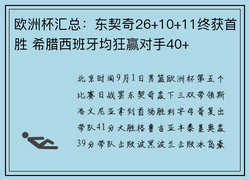 欧洲杯汇总：东契奇26+10+11终获首胜 希腊西班牙均狂赢对手40+
