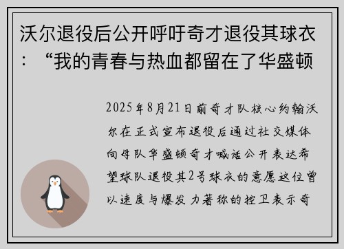 沃尔退役后公开呼吁奇才退役其球衣： “我的青春与热血都留在了华盛顿”