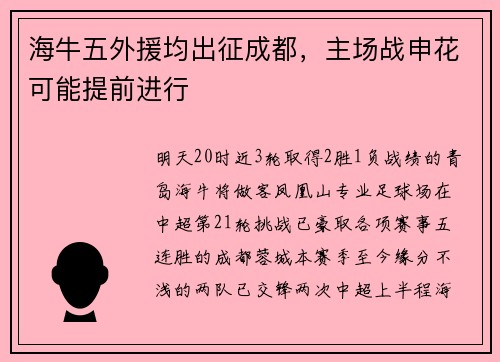海牛五外援均出征成都,主场战申花可能提前进行 海牛五外援均出征成都,主场战申花可能提前进行