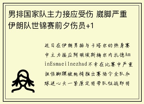 男排国家队主力接应受伤 崴脚严重 伊朗队世锦赛前夕伤员+1