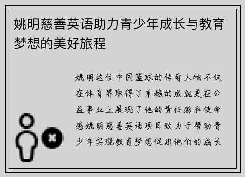 姚明慈善英语助力青少年成长与教育梦想的美好旅程