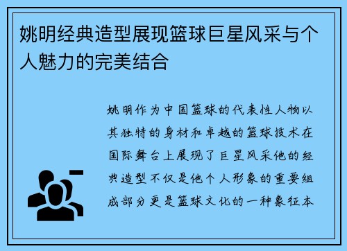 姚明经典造型展现篮球巨星风采与个人魅力的完美结合