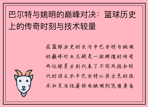 巴尔特与姚明的巅峰对决：篮球历史上的传奇时刻与技术较量
