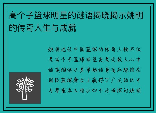高个子篮球明星的谜语揭晓揭示姚明的传奇人生与成就