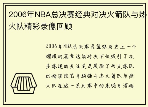 2006年NBA总决赛经典对决火箭队与热火队精彩录像回顾