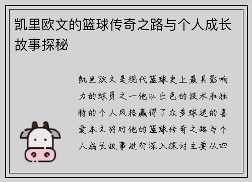 凯里欧文的篮球传奇之路与个人成长故事探秘