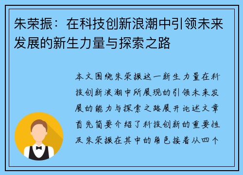 朱荣振：在科技创新浪潮中引领未来发展的新生力量与探索之路