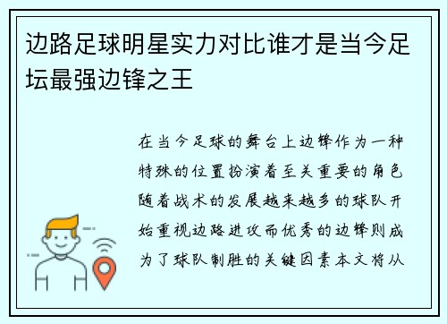 边路足球明星实力对比谁才是当今足坛最强边锋之王