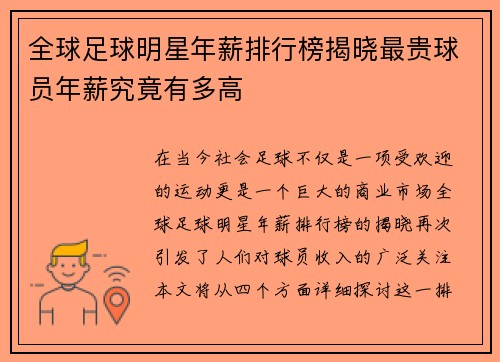 全球足球明星年薪排行榜揭晓最贵球员年薪究竟有多高