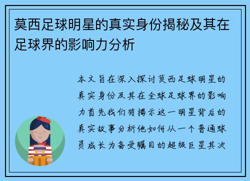 莫西足球明星的真实身份揭秘及其在足球界的影响力分析