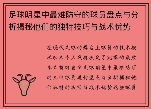 足球明星中最难防守的球员盘点与分析揭秘他们的独特技巧与战术优势