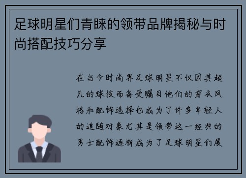 足球明星们青睐的领带品牌揭秘与时尚搭配技巧分享