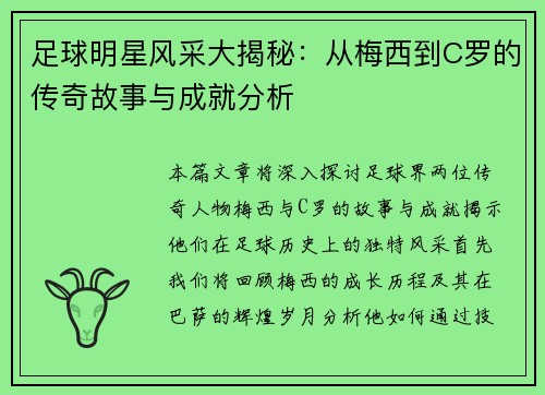 足球明星风采大揭秘：从梅西到C罗的传奇故事与成就分析